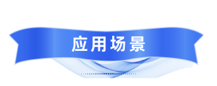 應用場景標題