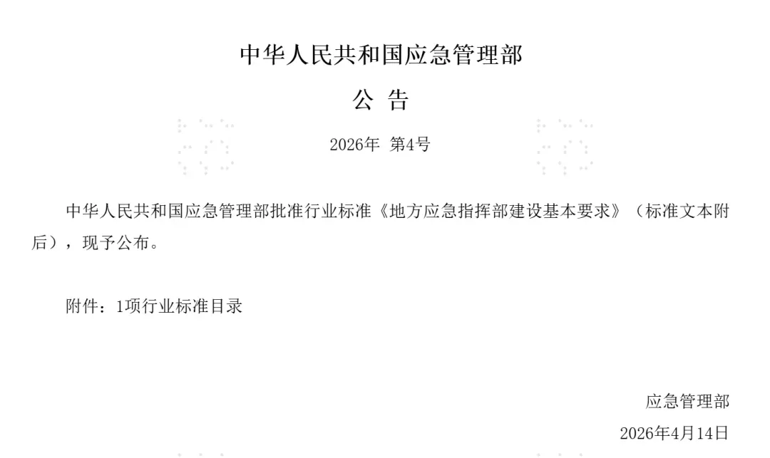 应急管理新标杆｜重磅行业标准落地 《地方应急指挥部建设基本要求》引领应急协同新征程